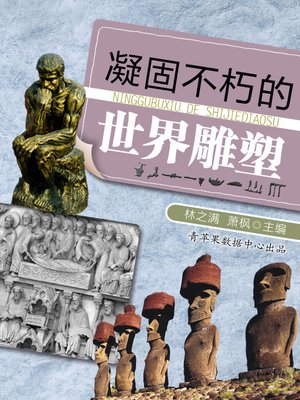 凝固不朽的世界雕塑 - ebook
